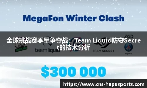 全球挑战赛季军争夺战：Team Liquid防守Secret的技术分析