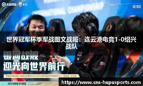 世界冠军杯季军战图文战报：连云港电竞1-0绍兴战队
