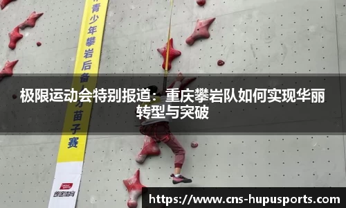 极限运动会特别报道：重庆攀岩队如何实现华丽转型与突破