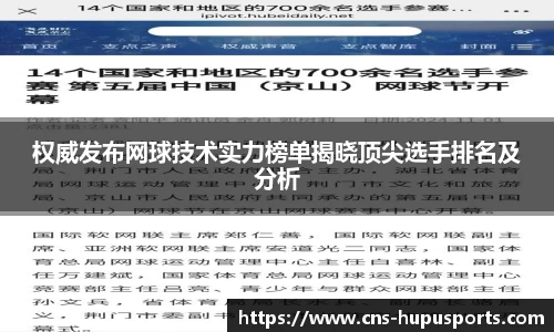 权威发布网球技术实力榜单揭晓顶尖选手排名及分析