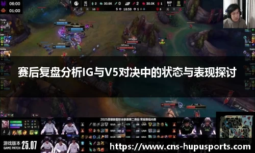 赛后复盘分析IG与V5对决中的状态与表现探讨
